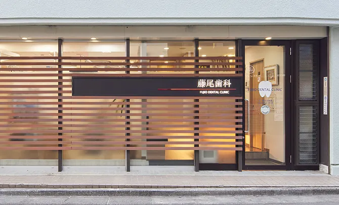 藤尾歯科医院