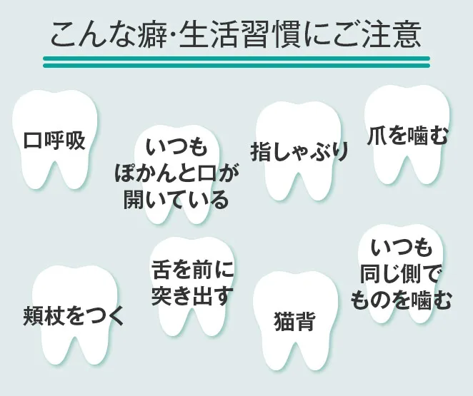 こんな癖や生活習慣にご注意を