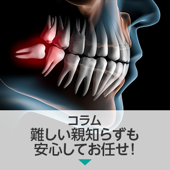 コラム｜親知らず抜歯は専門医に！藤尾歯科医院の口腔外科専門医・認定医がしっかりサポート