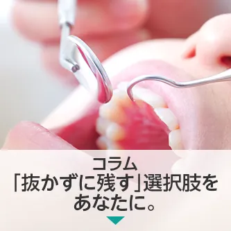 コラム｜「抜かずに残す」選択肢をあなたに。藤尾歯科医院の治療方針
