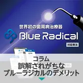コラム｜誤解されがちなブルーラジカルのデメリット