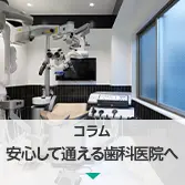 コラム|安心して通える歯科医院へ―藤尾歯科医院の施設基準をわかりやすく解説