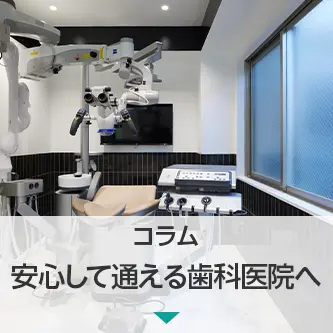 コラム|安心して通える歯科医院へ―藤尾歯科医院の施設基準をわかりやすく解説