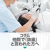 コラム｜他院で「抜歯」と言われた方へ — 歯を残す可能性、まだあります