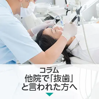 コラム｜他院で「抜歯」と言われた方へ — 歯を残す可能性、まだあります