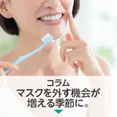 コラム｜マスクを外す機会が増える季節に。歯のクリーニングやホワイトニングで口元の印象を整えませんか