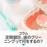 コラム｜藤尾歯科医院の定期健診、歯のクリーニングって何をするの？初めてのメンテナンスの流れをやさしくご紹介