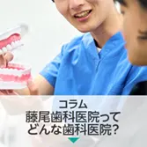 コラム|藤尾歯科医院ってどんな歯科医院?患者さんの声をご紹介