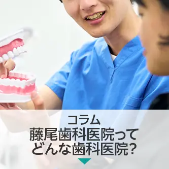 コラム|藤尾歯科医院ってどんな歯科医院?患者さんの声をご紹介