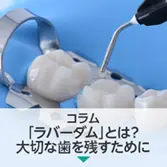 コラム|「ラバーダム」とは?大切な歯を残すために