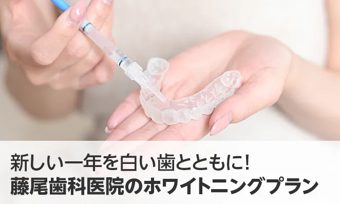 新しい一年を白い歯とともに!藤尾歯科医院のホワイトニングプラン
