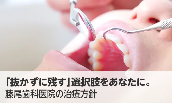 「抜かずに残す」選択肢をあなたに。藤尾歯科医院の治療方針