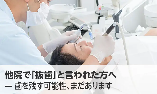 他院で「抜歯」と言われた方へ — 歯を残す可能性、まだあります