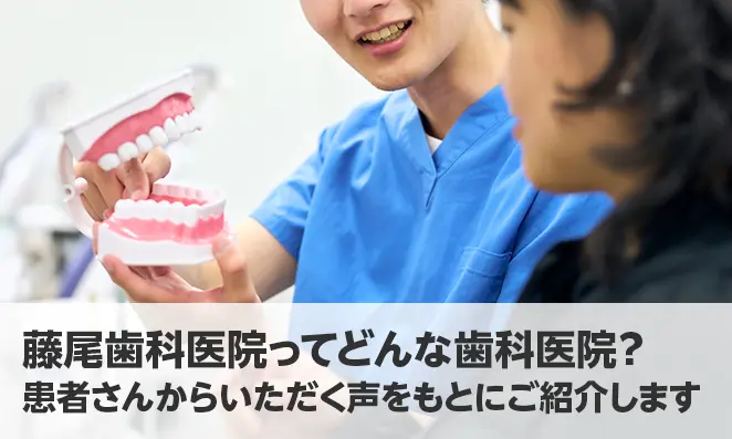 藤尾歯科医院ってどんな歯科医院？患者さんからいただく声をもとにご紹介します