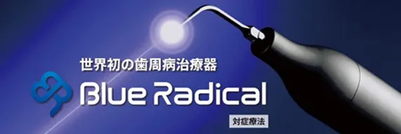 コラム：ブルーラジカルP-01で進化する歯周病治療