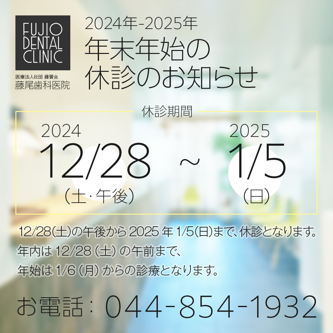 2024年-2025年　年末年始の休診のお知らせ（休診期間：2024/12/28PM-2025/1/5）