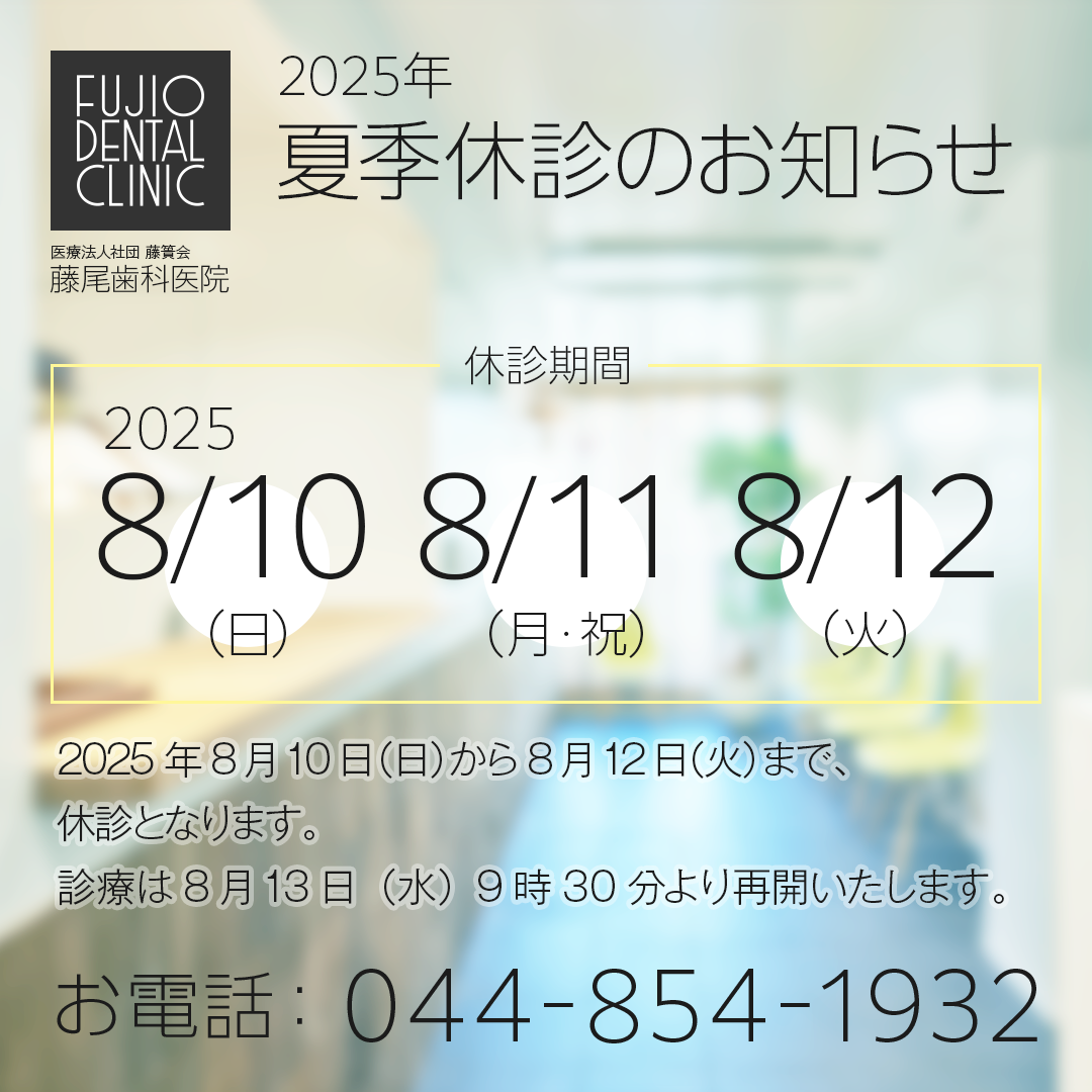 2025年 夏季休診のお知らせ（休診期間：2025.8/10（日）-12（火））