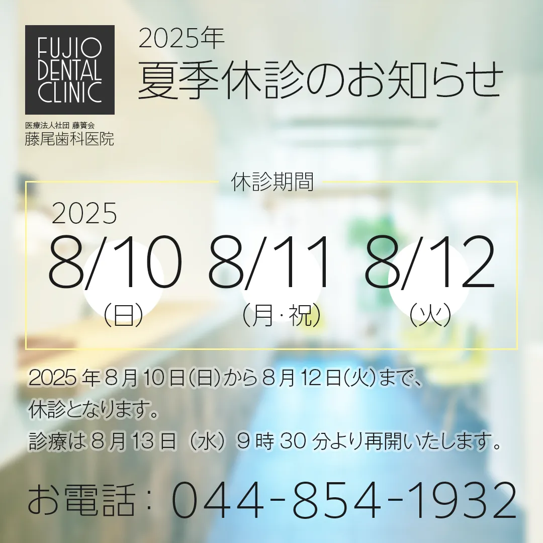 2025年 夏季休診のお知らせ(休診期間:2025.8/10(日)-12(火))