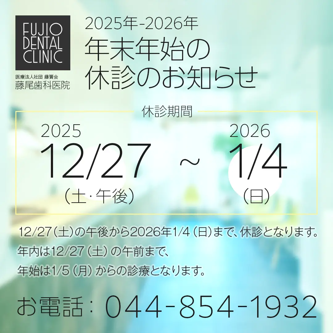 2025年-2026年 年末年始の休診のお知らせ(休診期間:2025/12/27PM-2026/1/4)